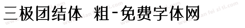 三极团结体 粗字体转换